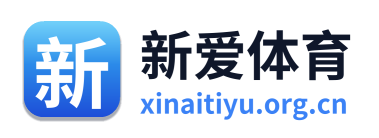新爱体育